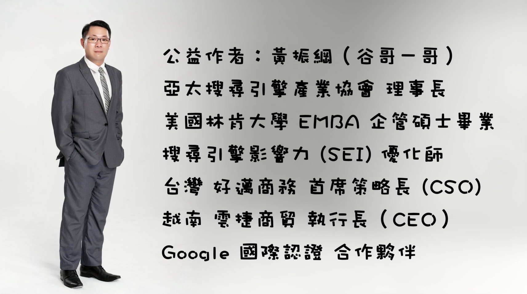 公益作者：黃振綱（谷哥一哥），黃振綱是亞太搜尋引擎產業協會的理事長，擁有美國林肯大學企管碩士學位，是搜尋引擎影響力（SEI）的優化師。他同時擔任台灣好邁商務的首席策略長（CSO）以及越南雲捷商貿的執行長（CEO）。此外，他也是Google國際認證的合作夥伴。