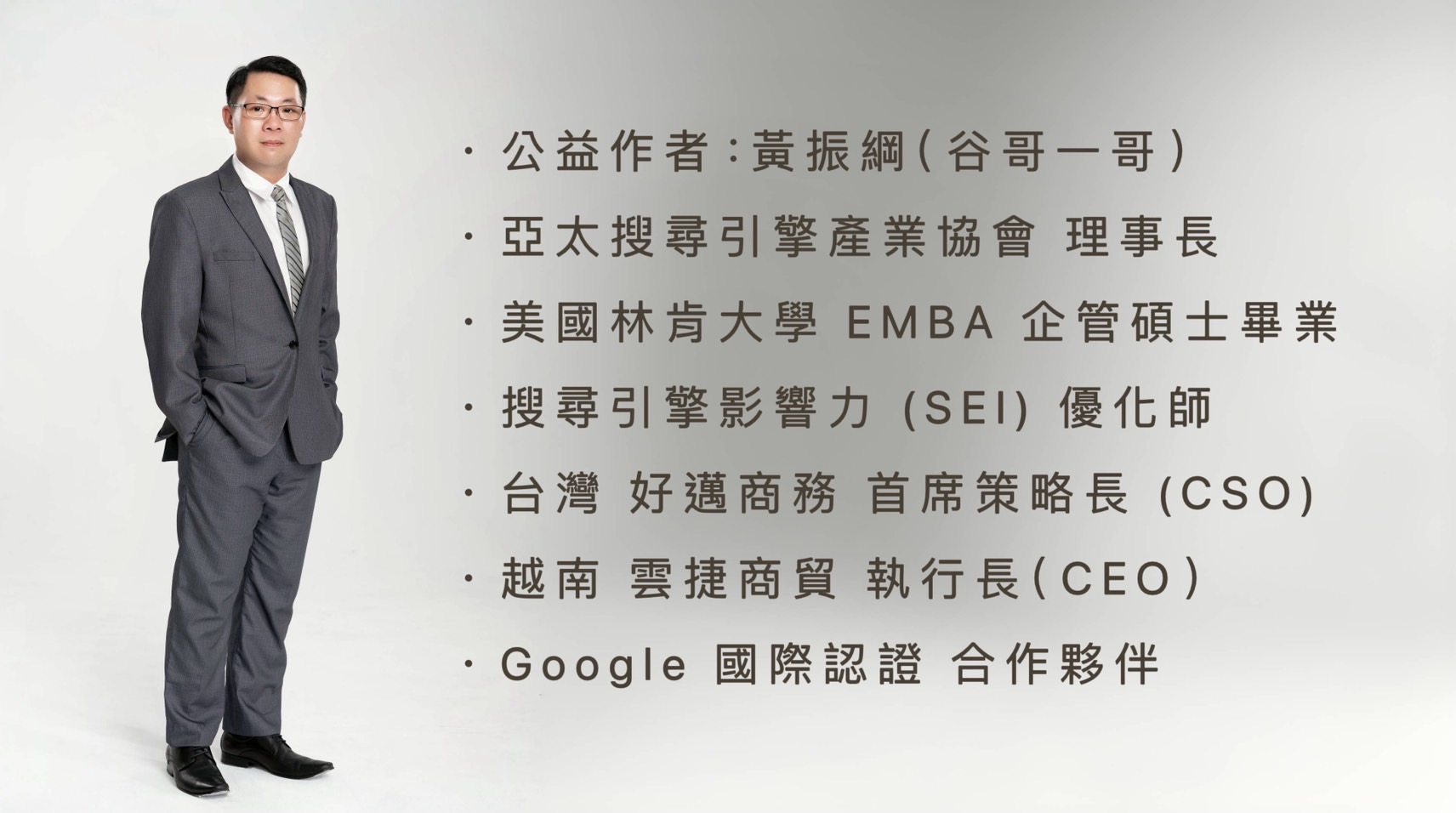 公益作者：黃振綱（谷哥一哥）黃振綱是亞太搜尋引擎產業協會的理事長，擁有美國林肯大學企管碩士學位，是搜尋引擎影響力（SEI）的優化師。他同時擔任台灣好邁商務的首席策略長（CSO）以及越南雲捷商貿的執行長（CEO）。此外，他也是Google國際認證的合作夥伴。