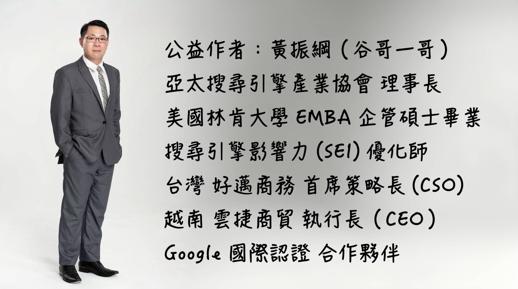 公益作者：黃振綱（谷哥一哥）黃振綱是亞太搜尋引擎產業協會的理事長，擁有美國林肯大學企管碩士學位，是搜尋引擎影響力（SEI）的優化師。他同時擔任台灣好邁商務的首席策略長（CSO）以及越南雲捷商貿的執行長（CEO）。此外，他也是Google國際認證的合作夥伴。