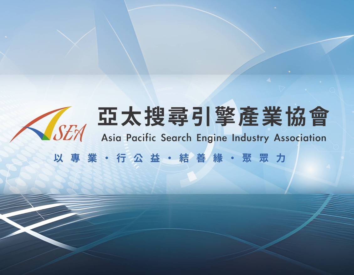 亞太搜尋引擎產業協會ASEA