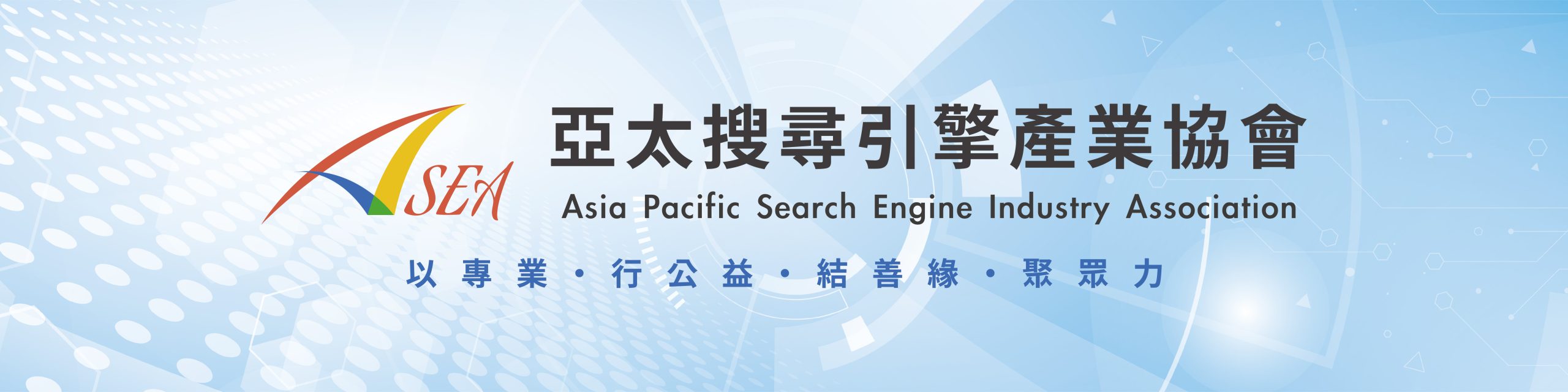 ASEA亞太搜尋引擎產業協會2024