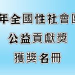 112年全國性社會團體公益貢獻獎獲獎名冊