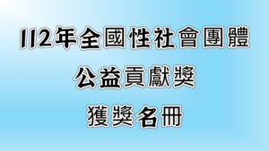 112年全國性社會團體公益貢獻獎獲獎名冊