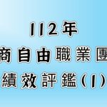 112年工商自由職業團體績效評鑑-1