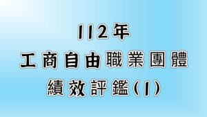 112年工商自由職業團體績效評鑑-1