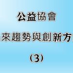 公益協會未來趨勢與創新方向？