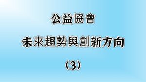 公益協會未來趨勢與創新方向？