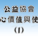 公益協會核心價值與使命