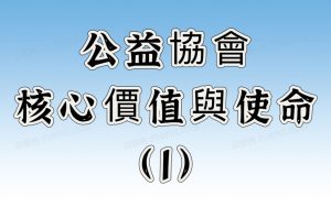 公益協會核心價值與使命