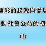 台灣運彩的起源與發展