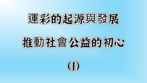 台灣運彩的起源與發展