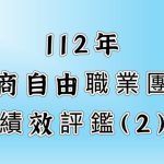 同業公會績效評鑑-2