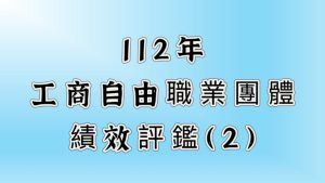同業公會績效評鑑-2