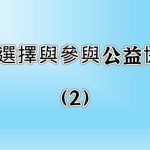 如何選擇與參與公益協會？