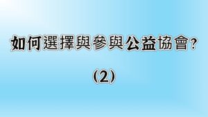 如何選擇與參與公益協會？