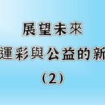 展望未來-台灣運彩與公益的新篇章