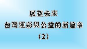 展望未來-台灣運彩與公益的新篇章