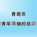青商會：台灣青年領袖的培訓基地