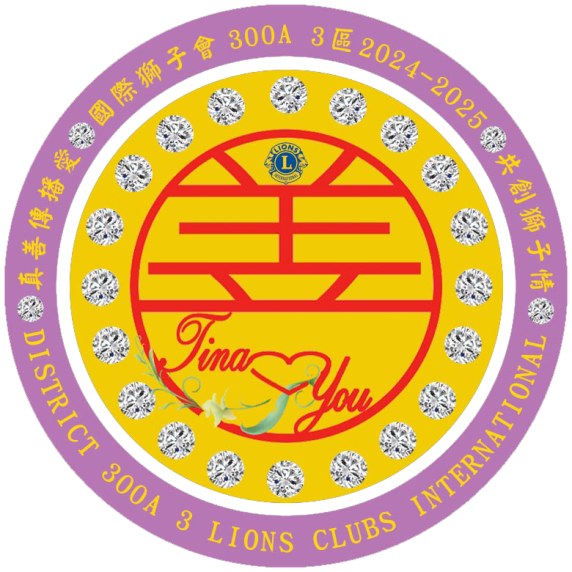 國際狮子會 300 A3區 介紹（1）