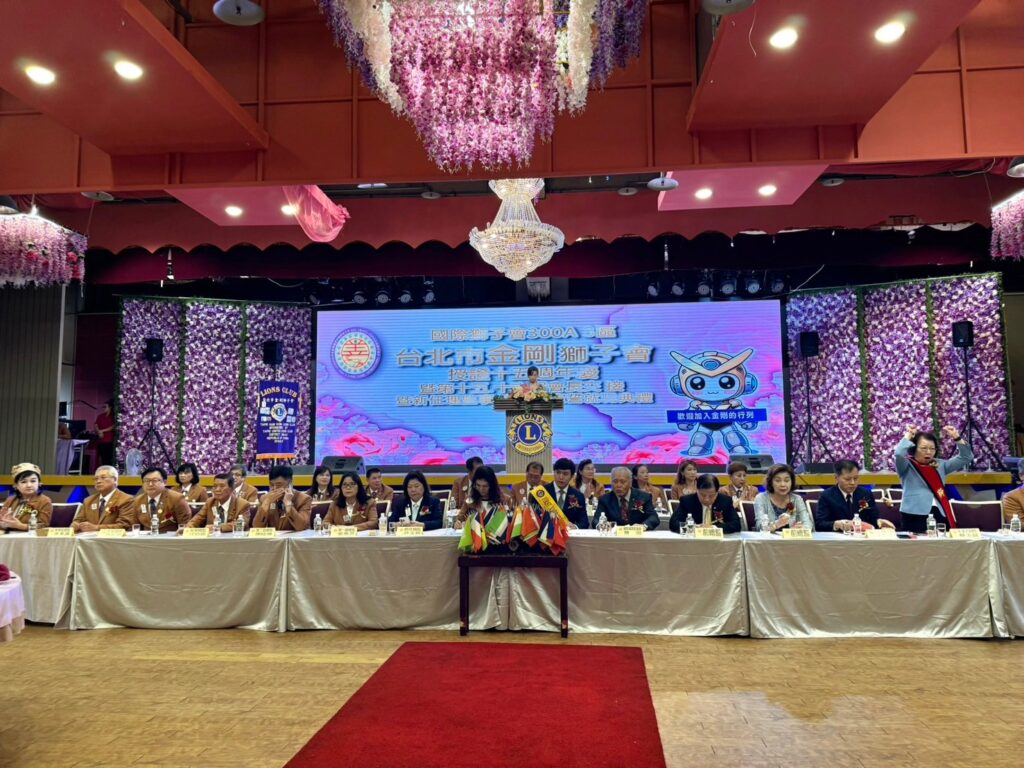 國際獅子會300A3區台北市金剛獅子會第15周年慶暨會長、理監事交接典禮圓滿完成（2）