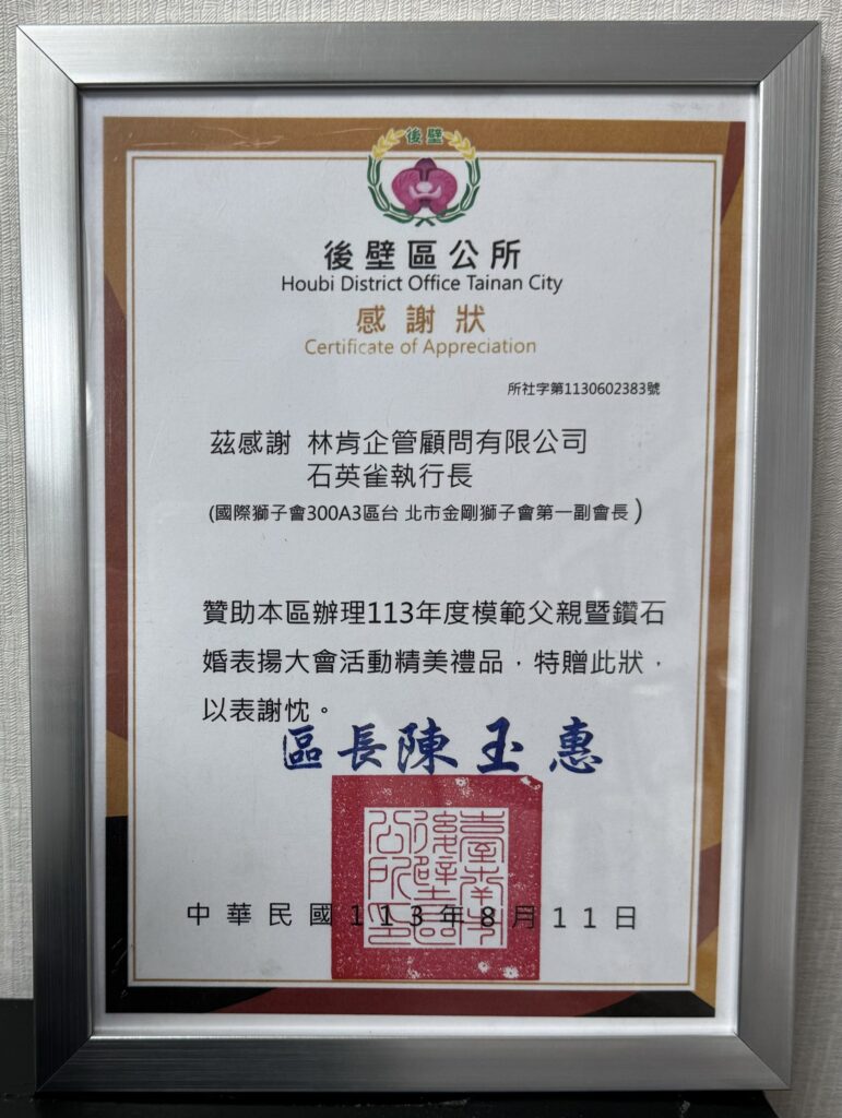 台南市後壁區長陳玉惠頒發感謝狀 表彰台北市金剛獅子會一副「石英雀」公益善舉 | 數位公益領導者｜共創社會影響力｜亞太搜尋引擎產業協會