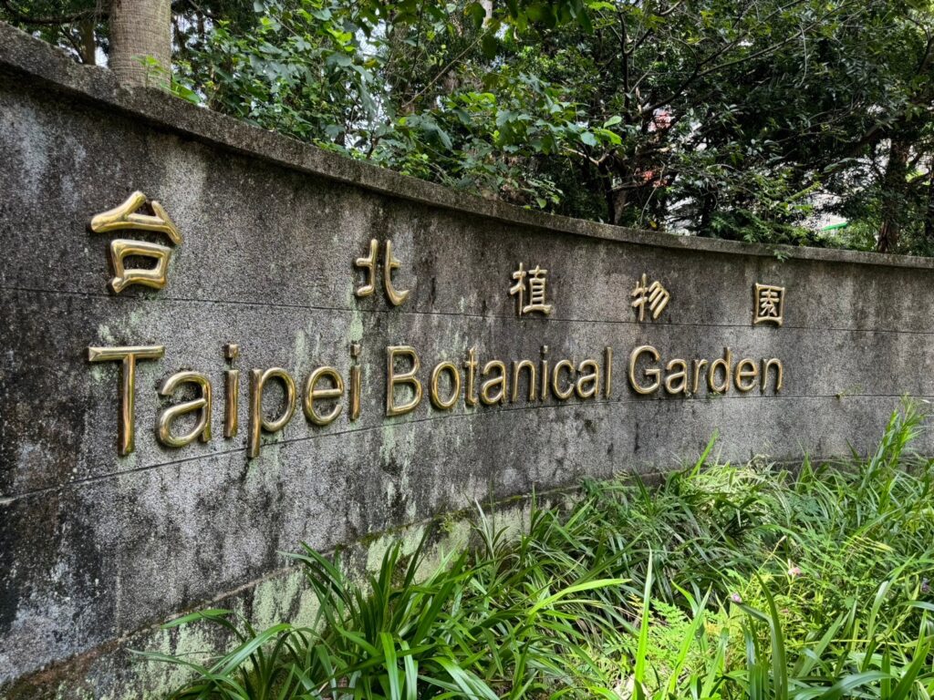 2024年9月27日 國際獅子會300A3區所 快樂攝影社舉辦台北植物園攝影之行 | 數位公益領導者｜共創社會影響力｜亞太搜尋引擎產業協會