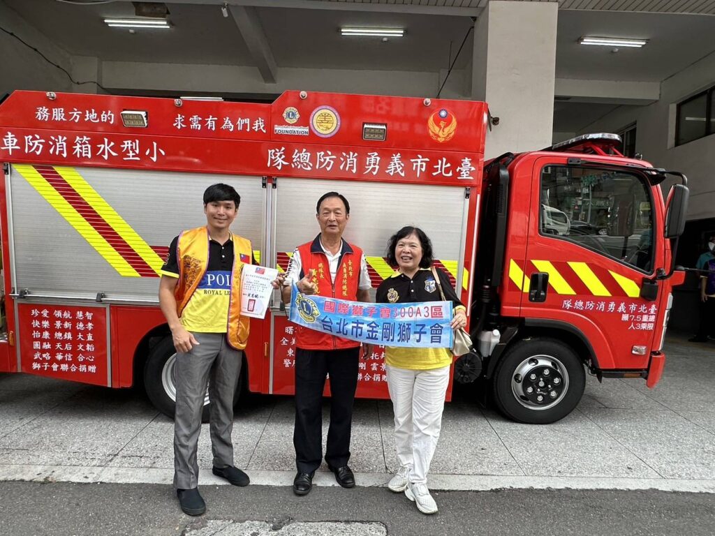 2024年9月27日「國際獅子會300A3區捐贈小型水箱消防車 助力台北市救災任務」 | 數位公益領導者｜共創社會影響力｜亞太搜尋引擎產業協會
