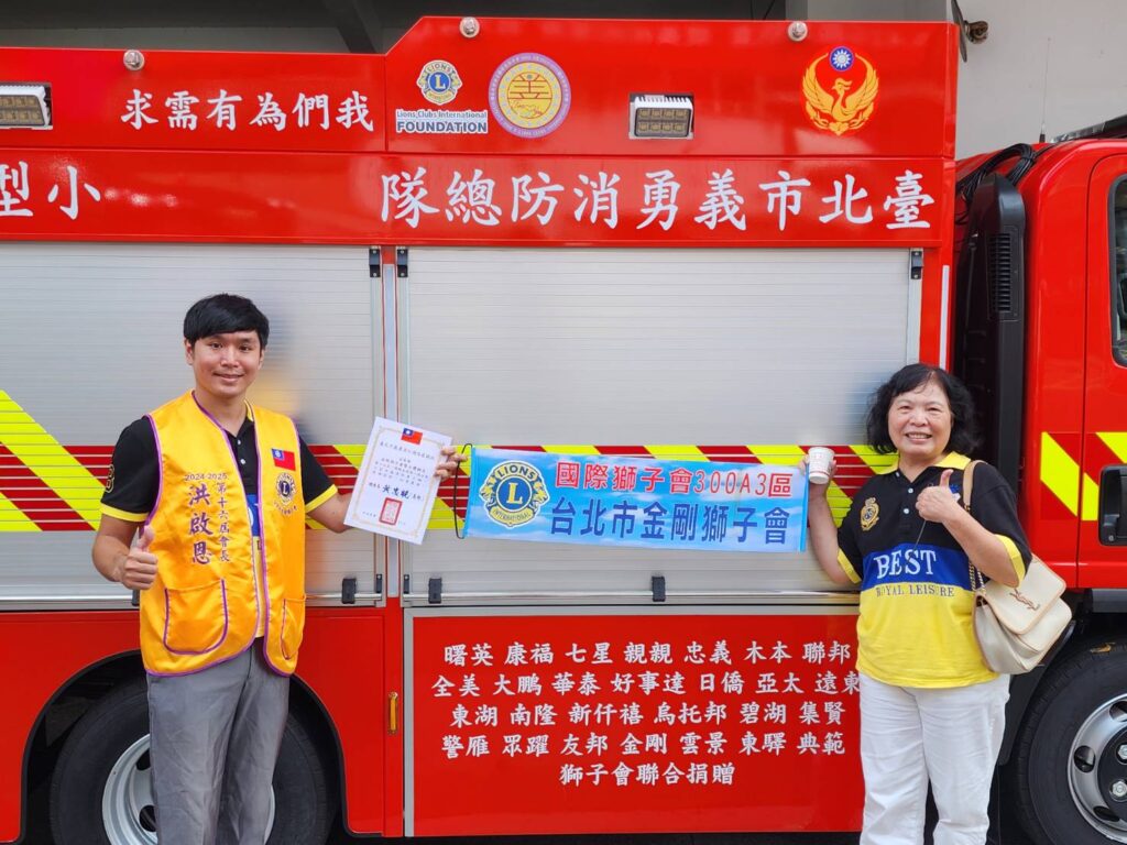 2024年9月27日「國際獅子會300A3區捐贈小型水箱消防車 助力台北市救災任務」 | 數位公益領導者｜共創社會影響力｜亞太搜尋引擎產業協會