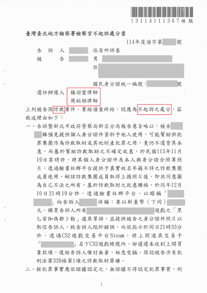 【成功案例分享】線上交易身分證被盜用捲入詐欺案 成功獲不起訴處分 | 索引新聞 Index News 刑事案件|線上交易身分證被盜用捲入詐欺案 成功獲不起訴處分|樂羽國際法律事務所_20250527