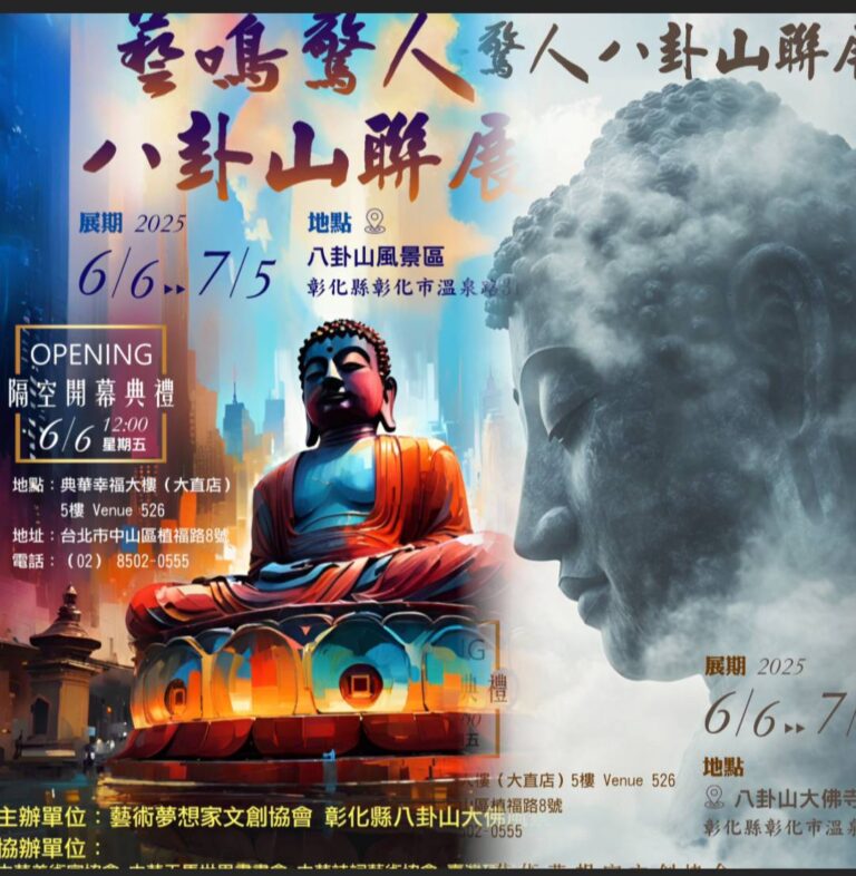 藝術夢想家文創協會一藝鳴驚人八卦山聯展 即將登場！ | 數位公益領導者｜共創社會影響力｜亞太搜尋引擎產業協會