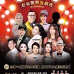 「風華再現 台北歌舞餐廳秀」 7/5火金姑攜手小百合打造黃金年代 | 數位公益領導者｜共創社會影響力｜亞太搜尋引擎產業協會