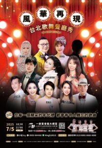 「風華再現 台北歌舞餐廳秀」 7/5火金姑攜手小百合打造黃金年代 | 數位公益領導者｜共創社會影響力｜亞太搜尋引擎產業協會