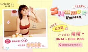 「幻彩超夏趴」迎接夏日　瑪登瑪朵代言人峮峮6/14新竹SOGO一日店長介紹QQ雲系列新色內衣 | 數位公益領導者｜共創社會影響力｜亞太搜尋引擎產業協會