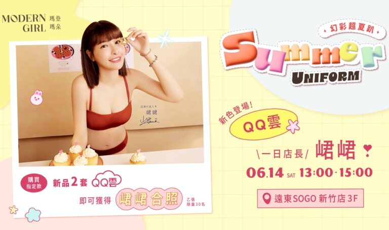 「幻彩超夏趴」迎接夏日　瑪登瑪朵代言人峮峮6/14新竹SOGO一日店長介紹QQ雲系列新色內衣 | 數位公益領導者｜共創社會影響力｜亞太搜尋引擎產業協會