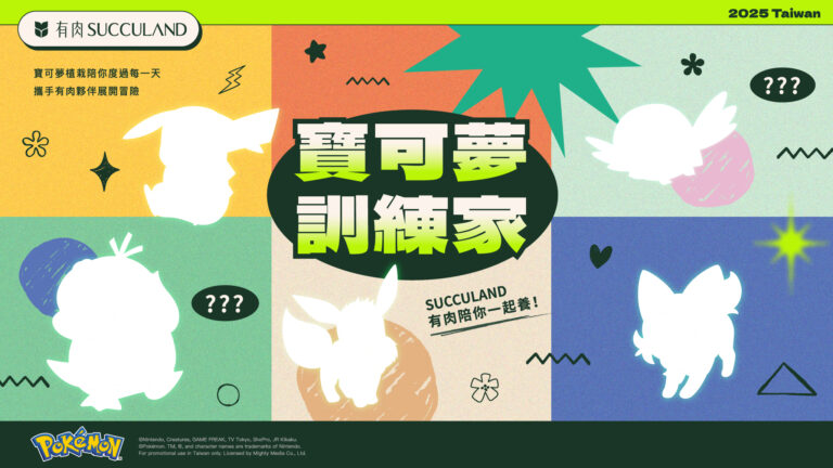 有肉 SUCCULAND 推盲盒植栽！皮卡丘、伊布變身盆器萌翻 | 數位公益領導者｜共創社會影響力｜亞太搜尋引擎產業協會