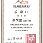 亞太搜尋引擎產業協會展現數位整合力，「天地人‧三力共振」開創公益新局 | 數位公益領導者｜共創社會影響力｜亞太搜尋引擎產業協會