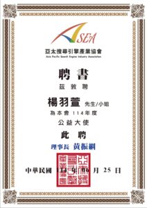 亞太搜尋引擎產業協會展現數位整合力，「天地人‧三力共振」開創公益新局 | 數位公益領導者｜共創社會影響力｜亞太搜尋引擎產業協會