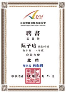 亞太搜尋引擎產業協會展現數位整合力，「天地人‧三力共振」開創公益新局 | 數位公益領導者｜共創社會影響力｜亞太搜尋引擎產業協會