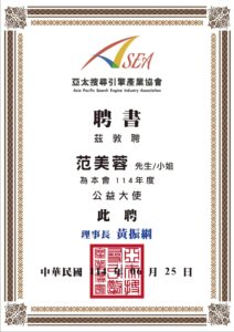 亞太搜尋引擎產業協會展現數位整合力，「天地人‧三力共振」開創公益新局 | 數位公益領導者｜共創社會影響力｜亞太搜尋引擎產業協會
