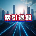索引週報：美中角力下，台廠加速供應鏈重組與AI轉型 | 索引新聞 INDEX News
