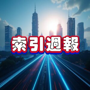 索引週報：美中角力下，台廠加速供應鏈重組與AI轉型 | 索引新聞 INDEX News
