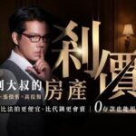 談判大叔《房產剎價學》,讓房市談判成為人人都可具備的專業能力。圖/談判大叔