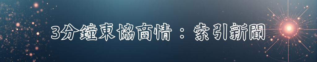 3分鐘東協新聞