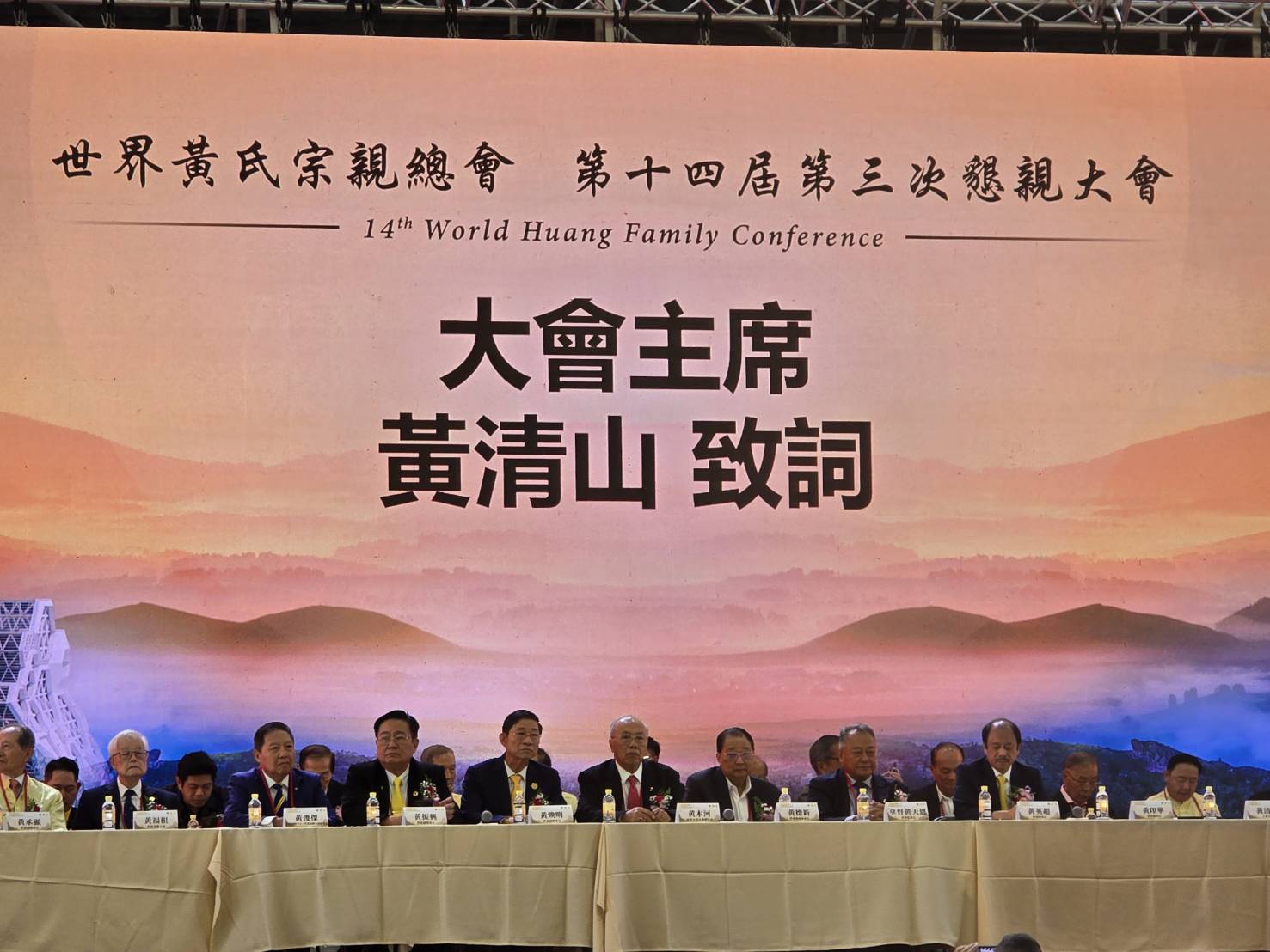 世界黃氏宗親總會第十四屆第三次懇親大會圓滿落幕
