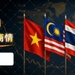 東協商情：泰國每週精選商業新聞