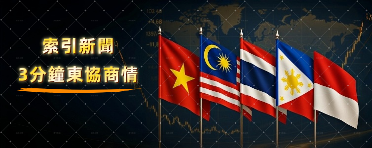 3分鐘東協新聞