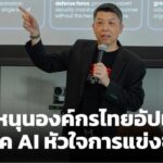 該公司指出，泰國必須在2026年加快升級步伐，屆時科技將在各個層面融合，人工智慧將成為競爭的核心。(圖翻攝自MGR online)