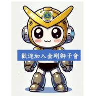 台北市金剛獅子會